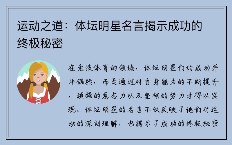 运动之道：体坛明星名言揭示成功的终极秘密