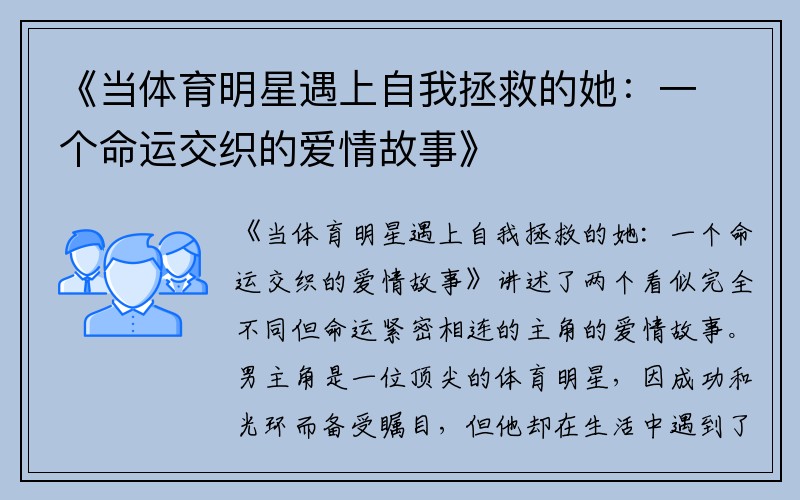 《当体育明星遇上自我拯救的她：一个命运交织的爱情故事》