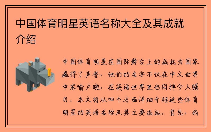 中国体育明星英语名称大全及其成就介绍