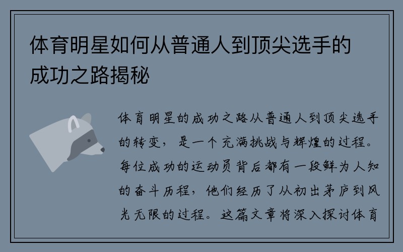 体育明星如何从普通人到顶尖选手的成功之路揭秘