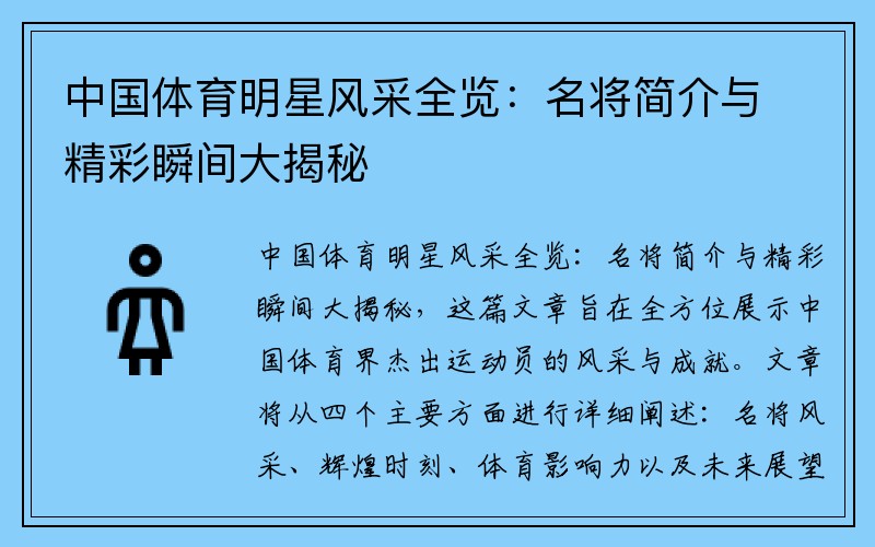 中国体育明星风采全览：名将简介与精彩瞬间大揭秘