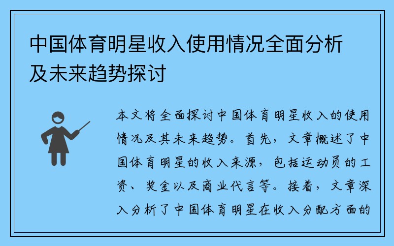 中国体育明星收入使用情况全面分析及未来趋势探讨