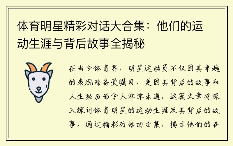 体育明星精彩对话大合集：他们的运动生涯与背后故事全揭秘
