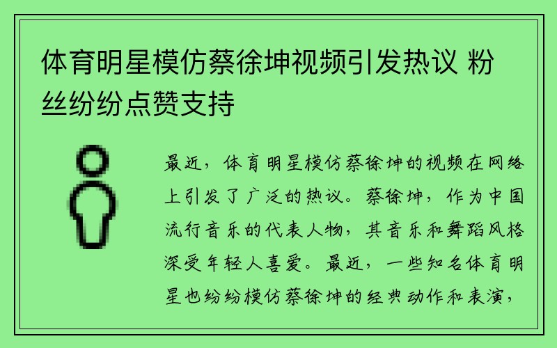 体育明星模仿蔡徐坤视频引发热议 粉丝纷纷点赞支持