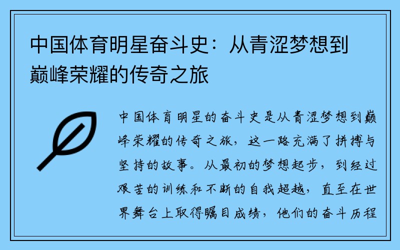 中国体育明星奋斗史：从青涩梦想到巅峰荣耀的传奇之旅