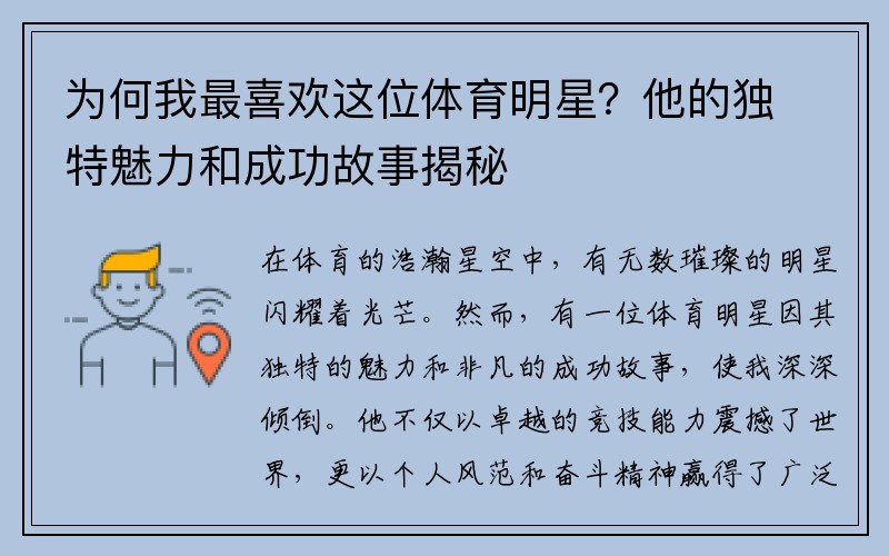 为何我最喜欢这位体育明星？他的独特魅力和成功故事揭秘