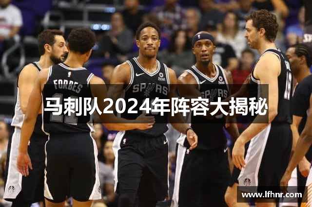 马刺队2024年阵容大揭秘