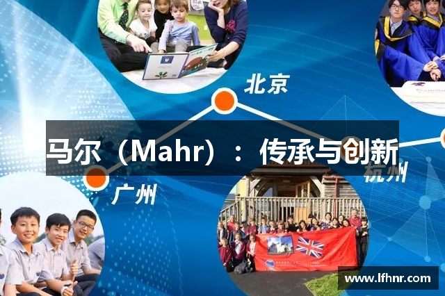 马尔（Mahr）：传承与创新