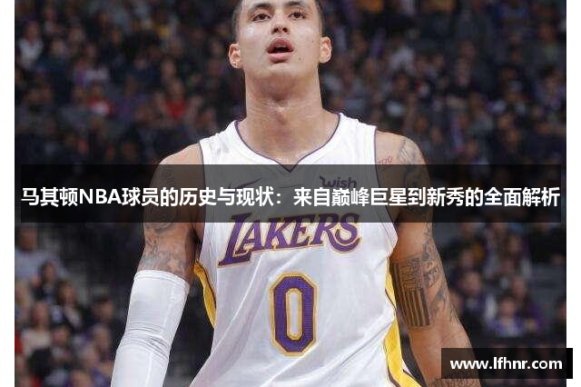 马其顿NBA球员的历史与现状：来自巅峰巨星到新秀的全面解析