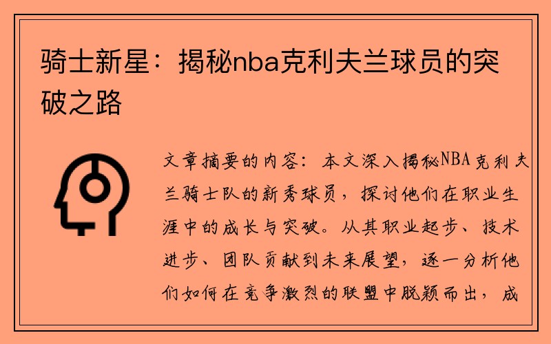 骑士新星：揭秘nba克利夫兰球员的突破之路