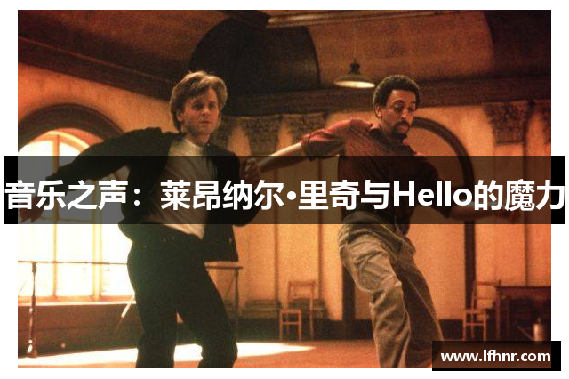 音乐之声：莱昂纳尔·里奇与Hello的魔力