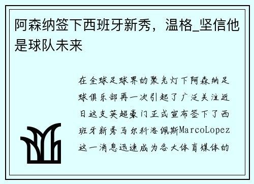 阿森纳签下西班牙新秀，温格_坚信他是球队未来