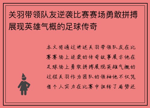 关羽带领队友逆袭比赛赛场勇敢拼搏展现英雄气概的足球传奇