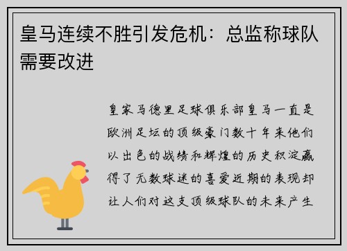 皇马连续不胜引发危机：总监称球队需要改进
