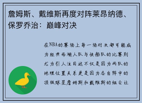 詹姆斯、戴维斯再度对阵莱昂纳德、保罗乔治：巅峰对决