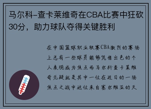 马尔科-查卡莱维奇在CBA比赛中狂砍30分，助力球队夺得关键胜利