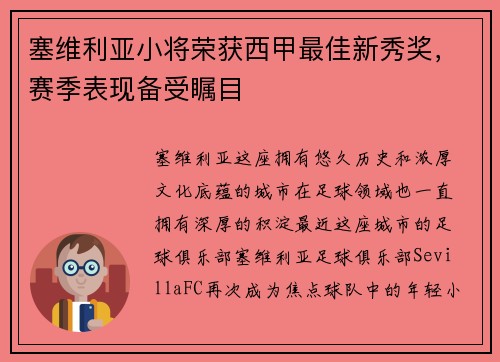 塞维利亚小将荣获西甲最佳新秀奖，赛季表现备受瞩目