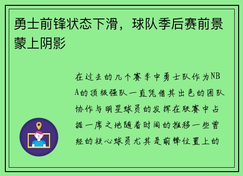 勇士前锋状态下滑，球队季后赛前景蒙上阴影