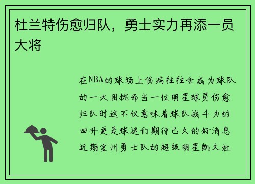 杜兰特伤愈归队，勇士实力再添一员大将
