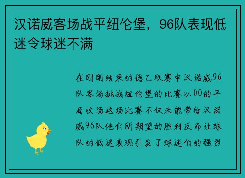 汉诺威客场战平纽伦堡，96队表现低迷令球迷不满