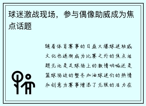 球迷激战现场，参与偶像助威成为焦点话题