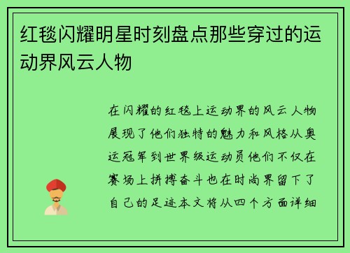 红毯闪耀明星时刻盘点那些穿过的运动界风云人物