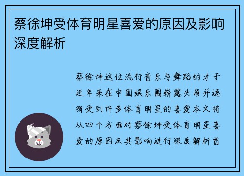 蔡徐坤受体育明星喜爱的原因及影响深度解析