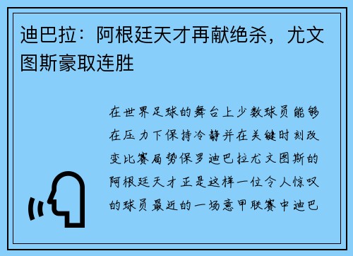迪巴拉：阿根廷天才再献绝杀，尤文图斯豪取连胜