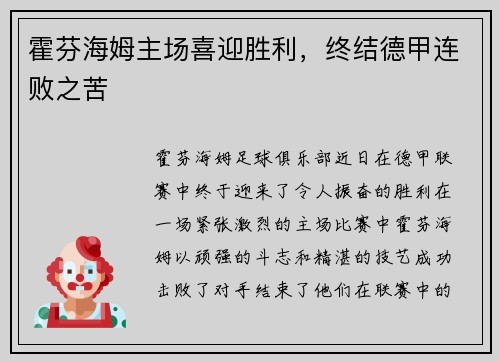 霍芬海姆主场喜迎胜利，终结德甲连败之苦