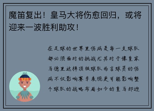 魔笛复出！皇马大将伤愈回归，或将迎来一波胜利助攻！
