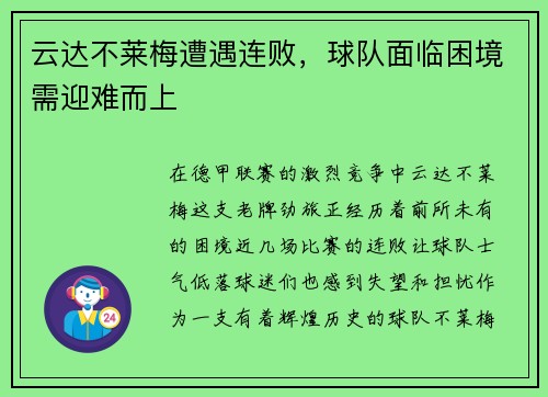 云达不莱梅遭遇连败，球队面临困境需迎难而上
