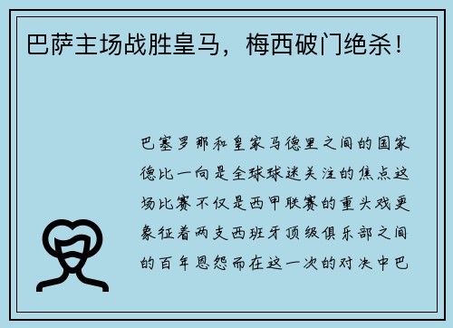 巴萨主场战胜皇马，梅西破门绝杀！
