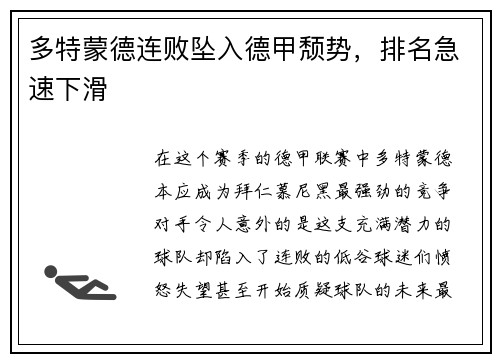 多特蒙德连败坠入德甲颓势，排名急速下滑