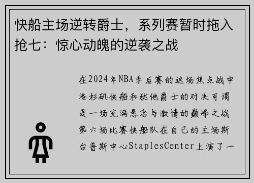快船主场逆转爵士，系列赛暂时拖入抢七：惊心动魄的逆袭之战