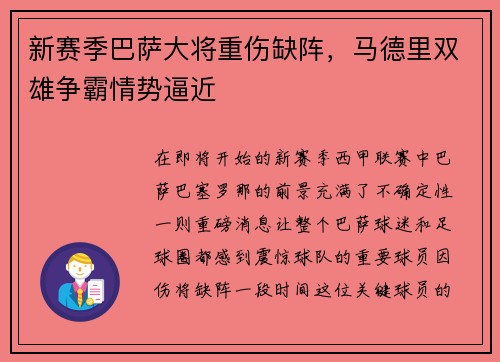 新赛季巴萨大将重伤缺阵，马德里双雄争霸情势逼近