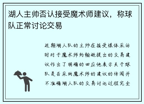 湖人主帅否认接受魔术师建议，称球队正常讨论交易
