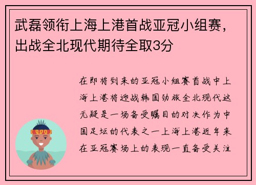 武磊领衔上海上港首战亚冠小组赛，出战全北现代期待全取3分