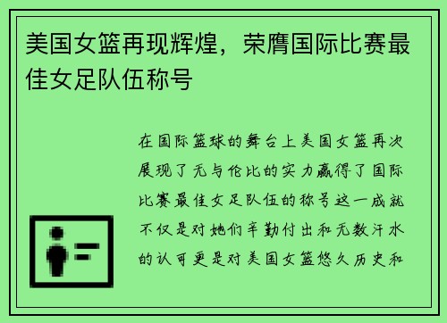 美国女篮再现辉煌，荣膺国际比赛最佳女足队伍称号