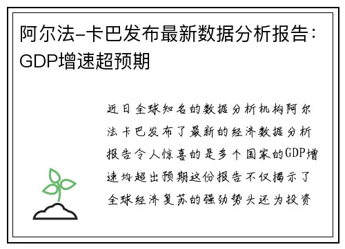 阿尔法-卡巴发布最新数据分析报告：GDP增速超预期