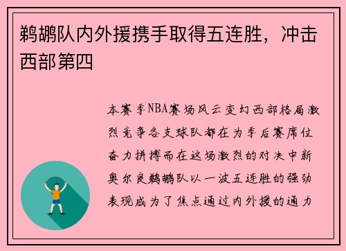 鹈鹕队内外援携手取得五连胜，冲击西部第四