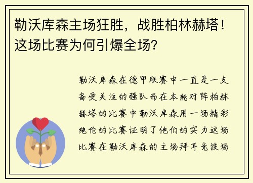 勒沃库森主场狂胜，战胜柏林赫塔！这场比赛为何引爆全场？