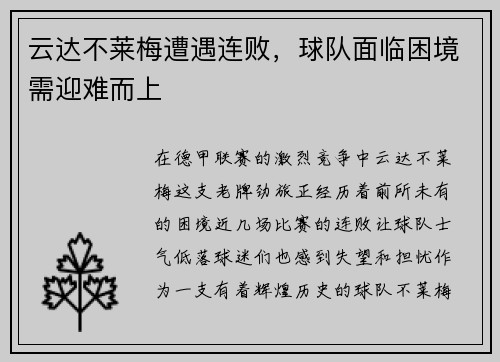 云达不莱梅遭遇连败，球队面临困境需迎难而上