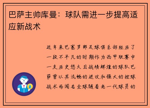 巴萨主帅库曼：球队需进一步提高适应新战术