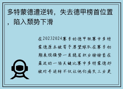 多特蒙德遭逆转，失去德甲榜首位置，陷入颓势下滑