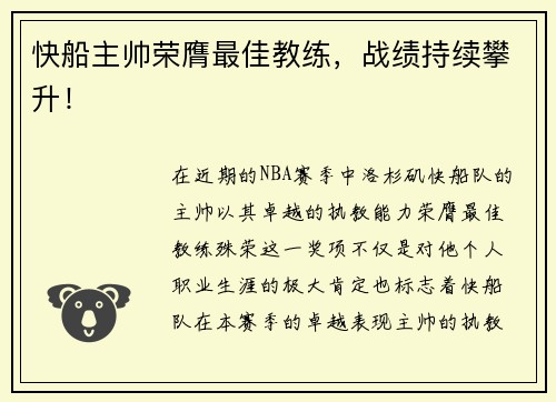 快船主帅荣膺最佳教练，战绩持续攀升！