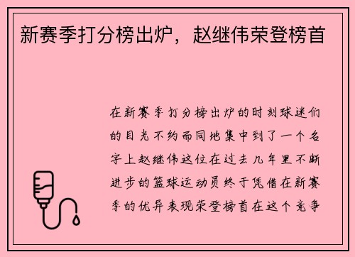 新赛季打分榜出炉，赵继伟荣登榜首