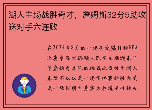湖人主场战胜奇才，詹姆斯32分5助攻送对手六连败