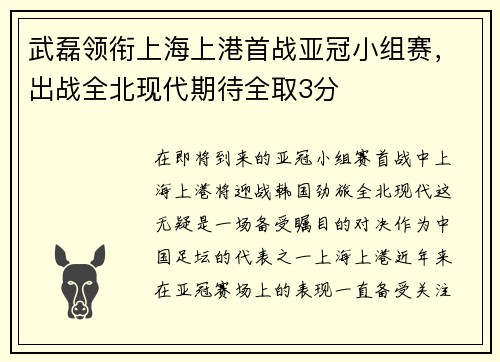 武磊领衔上海上港首战亚冠小组赛，出战全北现代期待全取3分