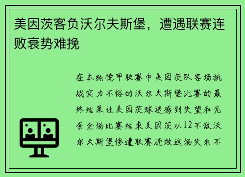 美因茨客负沃尔夫斯堡，遭遇联赛连败衰势难挽