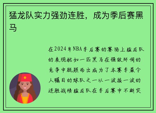 猛龙队实力强劲连胜，成为季后赛黑马